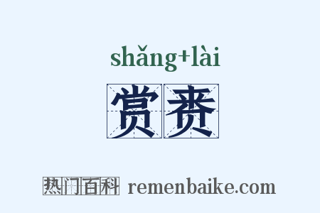 赏赉是什么意思的图片